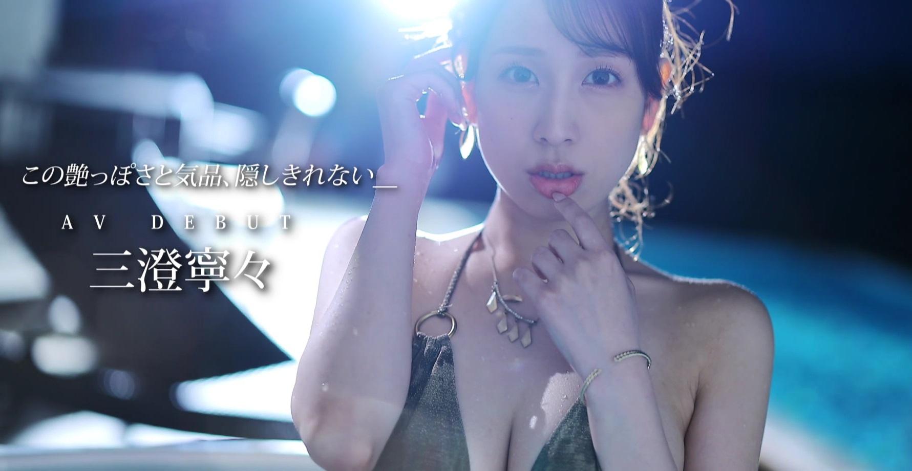 三澄寧々 デビュー作品